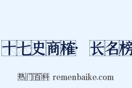 十七史商榷·长名榜是什么意思的图片